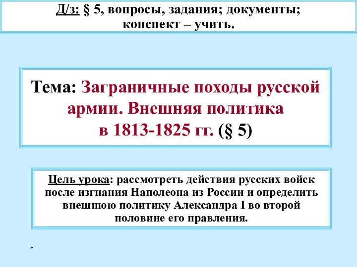 *Тема: Заграничные походы русской армии. Внешняя политика