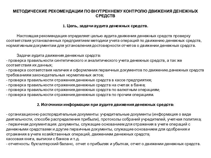 МЕТОДИЧЕСКИЕ РЕКОМЕНДАЦИИ ПО ВНУТРЕННЕМУ КОНТРОЛЮ ДВИЖЕНИЯ ДЕНЕЖНЫХ СРЕДСТВ 1. Цель, задачи аудита денежных