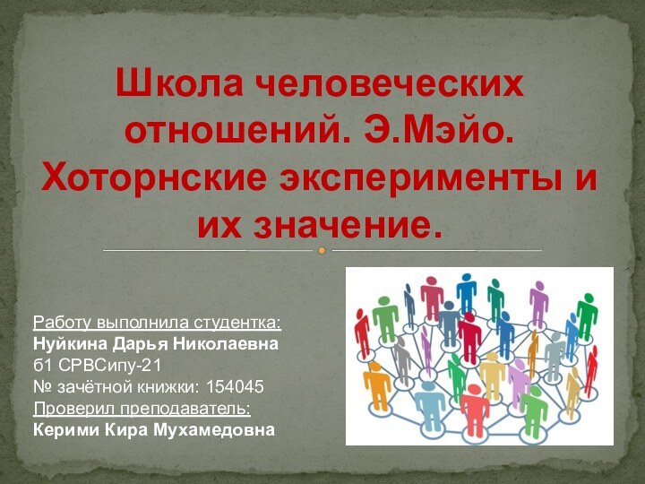 Работу выполнила студентка: Нуйкина Дарья Николаевна б1 СРВСипу-21 № зачётной книжки: 154045