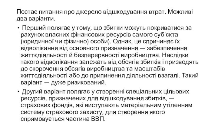 Постає питання про джерело відшкодування втрат. Можливі два варіанти. Перший полягає у