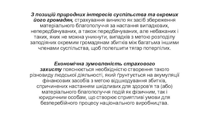 З позицій природних інтересів суспільства та окремих його громадян, страхування виникло як засіб