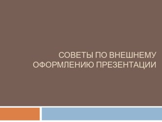 Советы по внешнему оформлению презентации