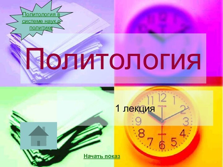 Политология1 лекцияНачать показПолитология в системе наук о политике