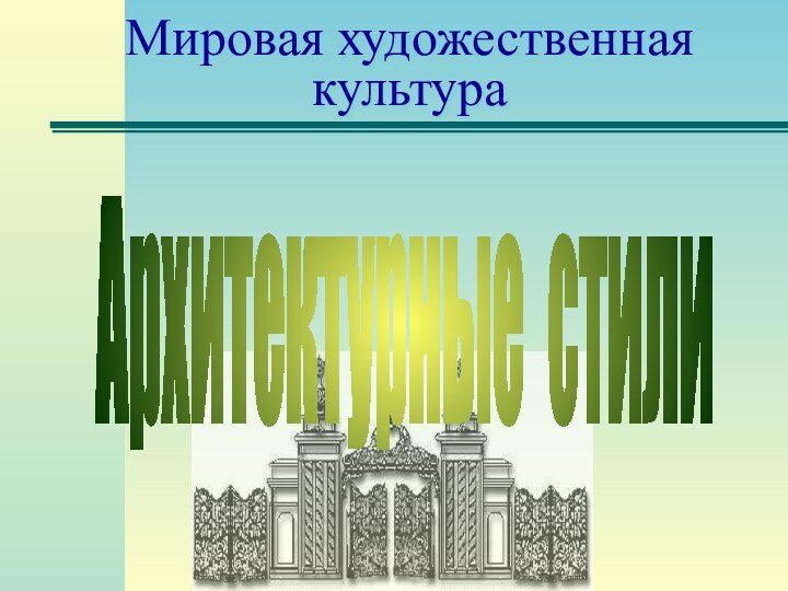 Мировая художественная культураАрхитектурные стили