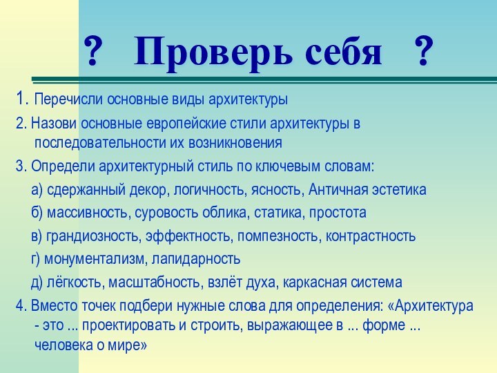 ?  Проверь себя  ?1. Перечисли основные виды архитектуры2. Назови основные