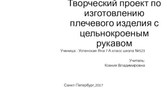 Творческий проект по изготовлению плечевого изделия с цельнокроеным рукавом