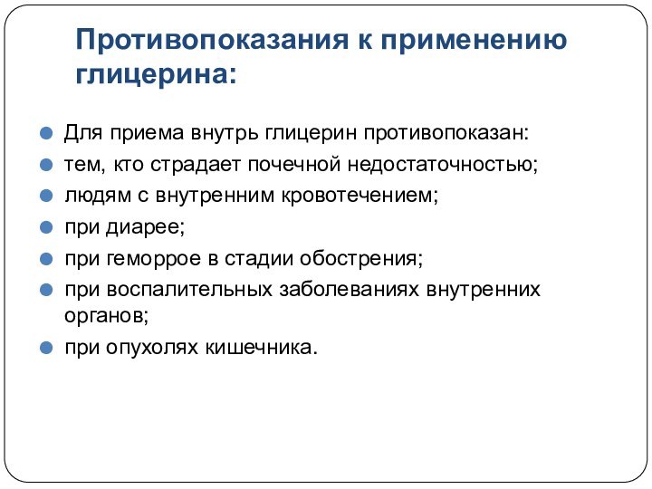 Противопоказания к применению глицерина: Для приема внутрь глицерин противопоказан:тем, кто страдает почечной