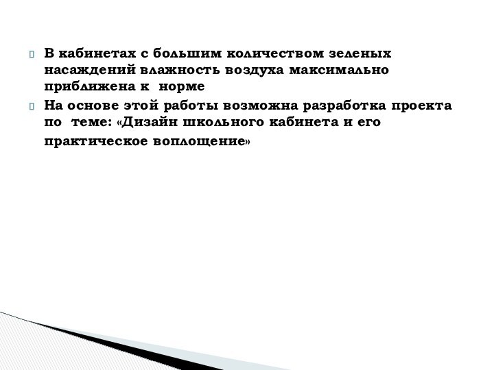 В кабинетах с большим количеством зеленых насаждений влажность воздуха максимально приближена к