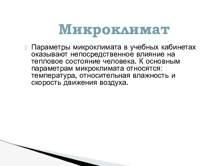 Параметры микроклимата в учебных кабинетах оказывают непосредственное влияние на тепловое состояние человека. К