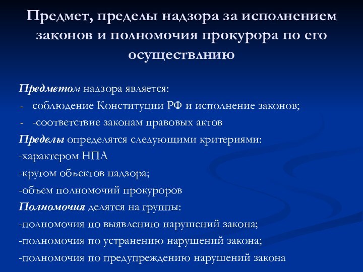 Предмет, пределы надзора за исполнением законов и полномочия прокурора по его осуществлниюПредметом