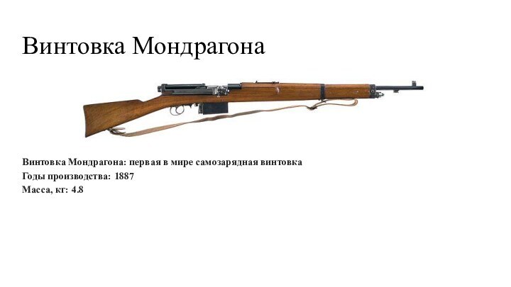 Винтовка МондрагонаВинтовка Мондрагона: первая в мире самозарядная винтовка Годы производства: 1887 Масса, кг: 4.8