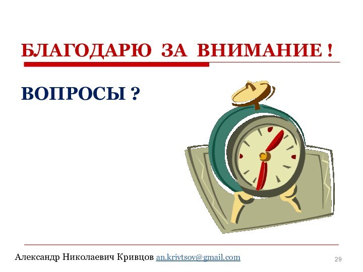 БЛАГОДАРЮ ЗА ВНИМАНИЕ !  ВОПРОСЫ ?Александр Николаевич Кривцов an.krivtsov@gmail.com