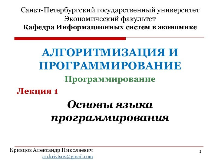 Санкт-Петербургский государственный университет Экономический факультетКафедра Информационных