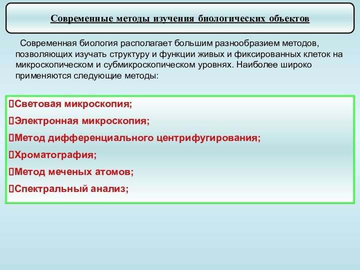 Современные методы изучения биологических объектов Современная биология располагает большим разнообразием методов, позволяющих