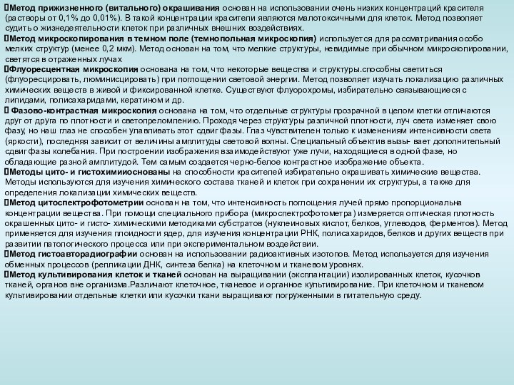 Метод прижизненного (витального) окрашивания основан на использовании очень низких концентраций красителя (растворы от