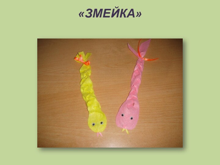 «ЗМЕЙКА»