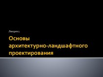 Основы архитектурно-ландшафтного проектирования