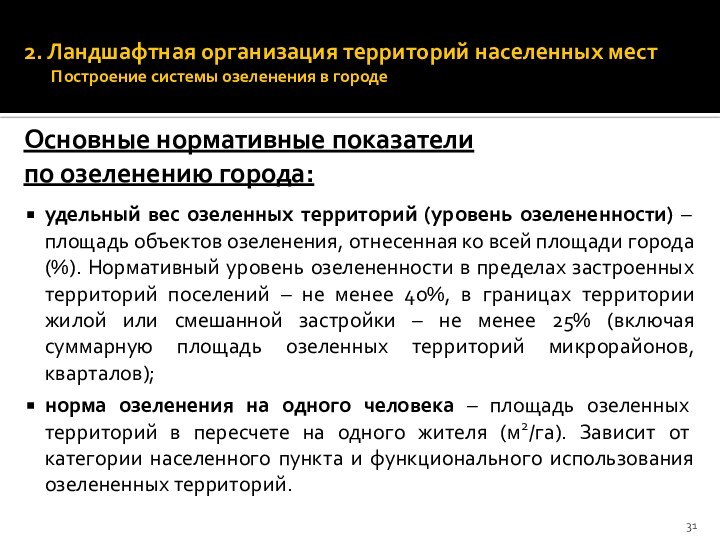 2. Ландшафтная организация территорий населенных мест Построение системы озеленения в городеОсновные нормативные