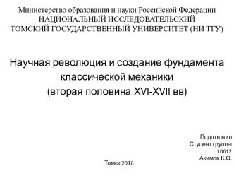 Научная революция и создание фундамента классической механики (вторая половина ХVI-ХVII вв)