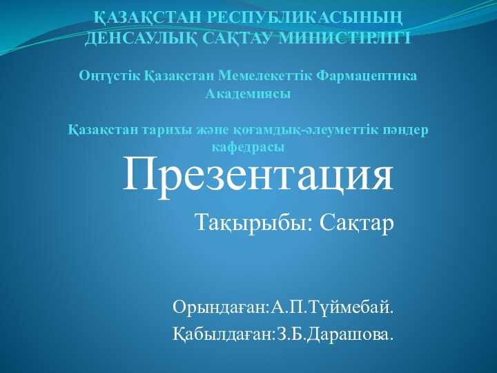 ҚАЗАҚСТАН РЕСПУБЛИКАСЫНЫҢ ДЕНСАУЛЫҚ САҚТАУ МИНИСТІРЛІГІ  Оңтүстік Қазақстан Мемелекеттік Фармацептика Академиясы