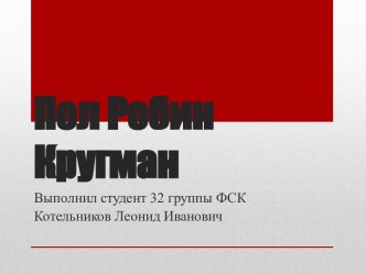 Пол Робин Кругман