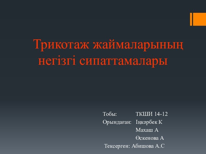 Трикотаж жаймаларының негізгі сипаттамаларыТобы: