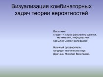 Визуализация комбинаторных задач теории вероятностей