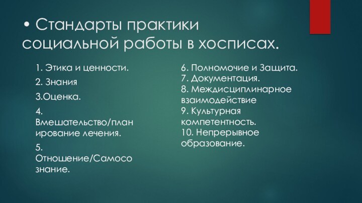 •	Стандарты практики социальной работы в хосписах.1. Этика и ценности. 2. Знания3.Оценка. 4.Вмешательство/планирование