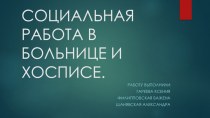 Социальная работа в больнице и хосписе