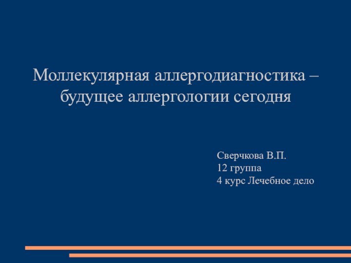 Моллекулярная аллергодиагностика – будущее аллергологии сегодня												Сверчкова В.П.												12 группа												4 курс Лечебное дело