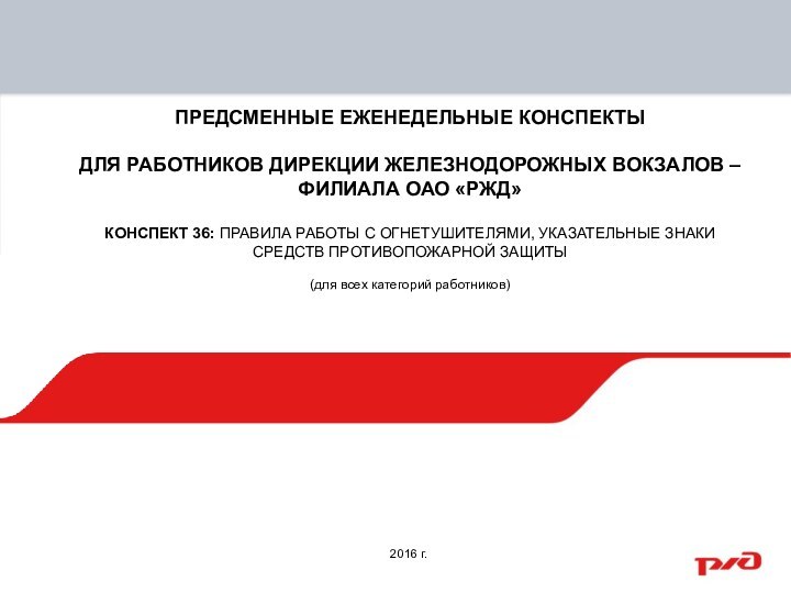 2015 г.ПРЕДСМЕННЫЕ ЕЖЕНЕДЕЛЬНЫЕ КОНСПЕКТЫ  ДЛЯ РАБОТНИКОВ ДИРЕКЦИИ ЖЕЛЕЗНОДОРОЖНЫХ ВОКЗАЛОВ – ФИЛИАЛА ОАО