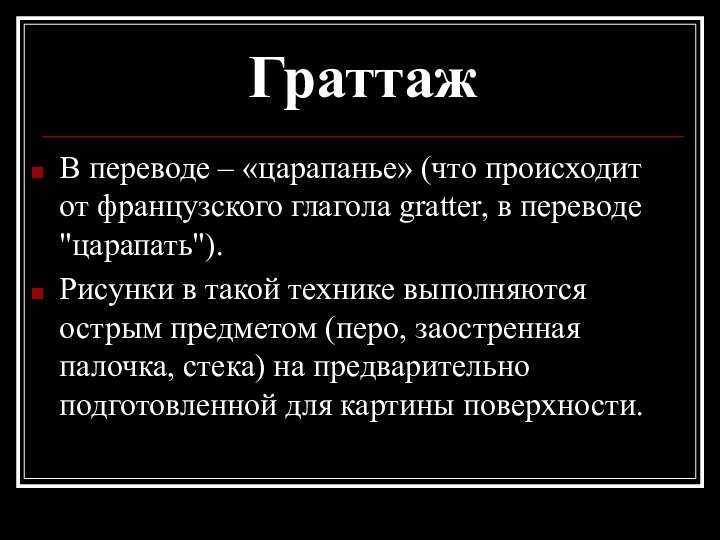 ГраттажВ переводе – «царапанье» (что происходит от французского глагола gratter, в переводе