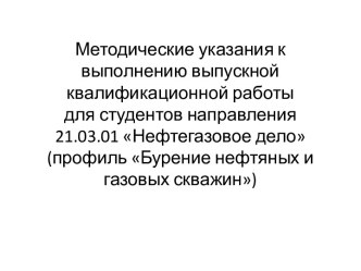 Методические указания к выполнению выпускной квалификационной работы для студентов. Профиль Бурение нефтяных и газовых скважин