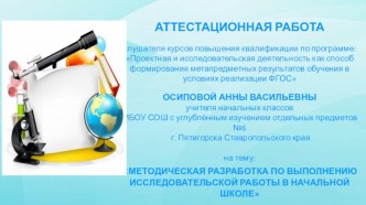 Аттестационная работа. Методическая разработка по выполнению исследовательской работы в начальной школе