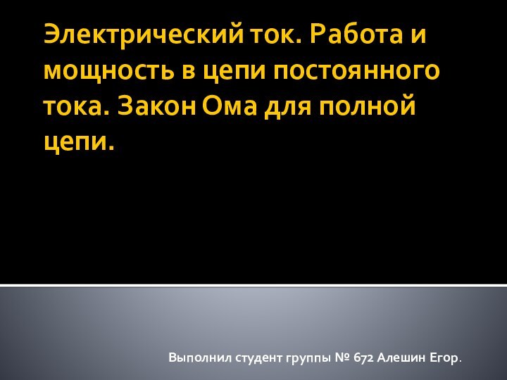 Электрический ток. Работа и мощность в цепи постоянного тока. Закон Ома для