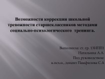 Коррекция школьной тревожности старшеклассников методами социально-психологического тренинга