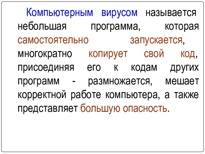 Компьютерным вирусом называется небольшая программа, которая самостоятельно запускается, многократно