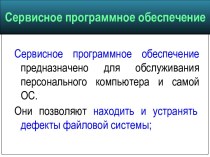 Сервисное программное обеспечение