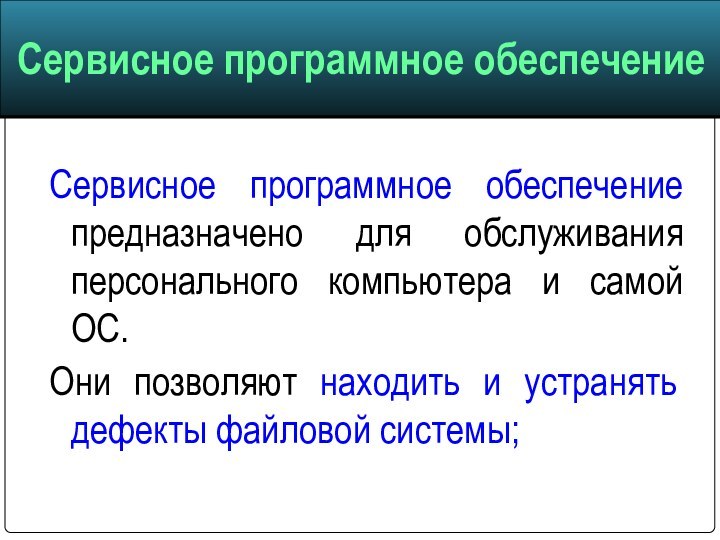 Сервисное программное обеспечение предназначено для обслуживания персонального компьютера и самой ОС. Они