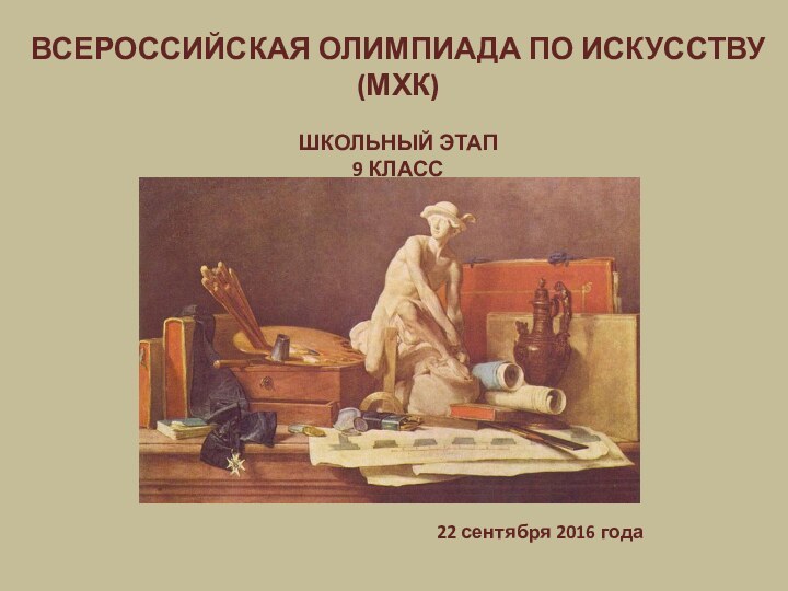 ВСЕРОССИЙСКАЯ ОЛИМПИАДА ПО ИСКУССТВУ (МХК)ШКОЛЬНЫЙ ЭТАП 9 КЛАСС   22 сентября 2016 года