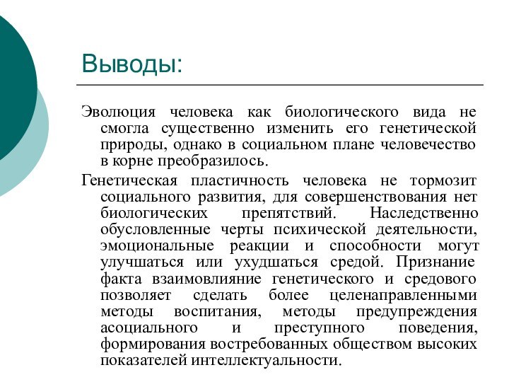 Выводы:Эволюция человека как биологического вида не смогла существенно изменить его генетической природы,