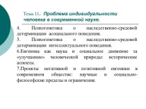 Проблема индивидуальности человека в современной науке