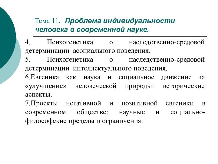 Тема 11. Проблема индивидуальности человека в современной науке.4. Психогенетика о наследственно-средовой детерминации