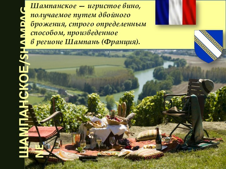 Шампанское — игристое вино, получаемое путем двойного брожения, строго определенным способом,