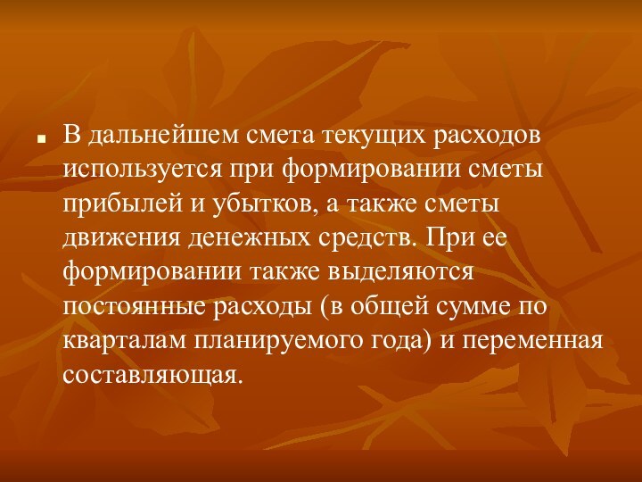 В дальнейшем смета текущих расходов используется при формировании сметы прибылей и убытков,