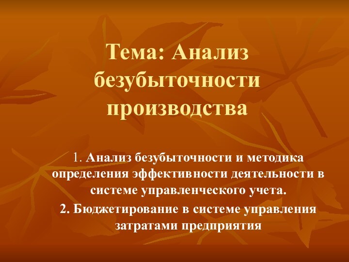 Тема: Анализ безубыточности производства1. Анализ безубыточности и методика определения эффективности деятельности в