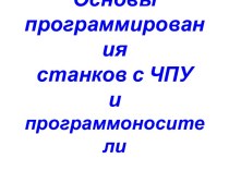 Основы программирования станков с ЧПУ и программоносители