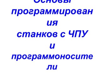 Основы программирования станков с ЧПУ и программоносители