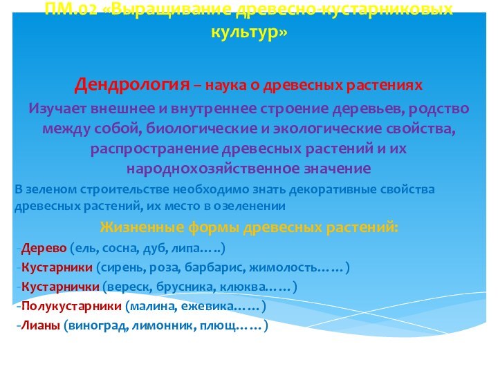 Дендрология – наука о древесных растенияхИзучает внешнее и внутреннее строение деревьев, родство