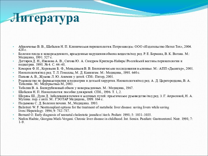 Литература Абрамченко В. В., Шабалов Н. П. Клиническая перинатология. Петрозаводск: ООО «Издательство